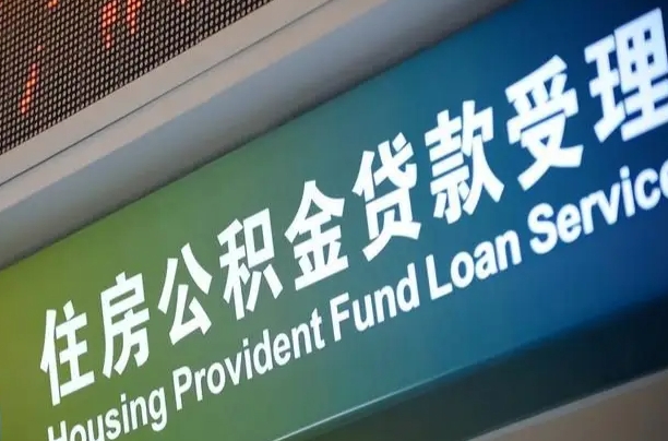 公积金能重复贷款吗_汕尾公积金代办在职离职封存服务
